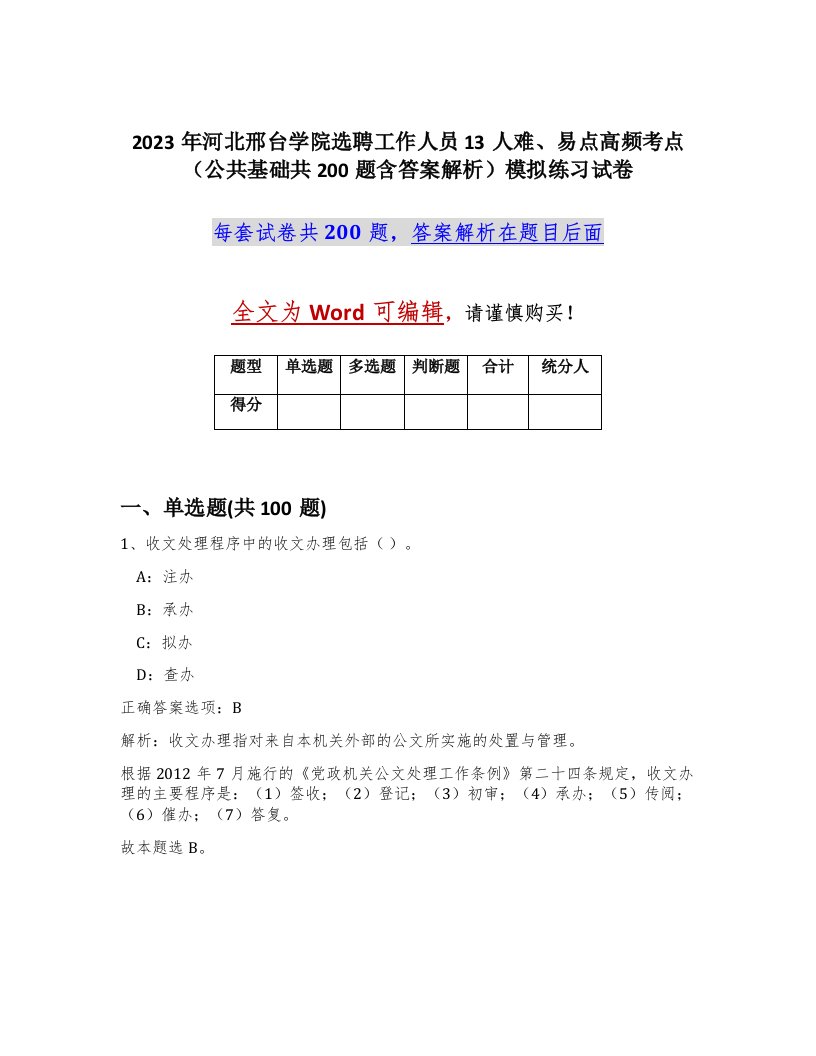 2023年河北邢台学院选聘工作人员13人难易点高频考点公共基础共200题含答案解析模拟练习试卷