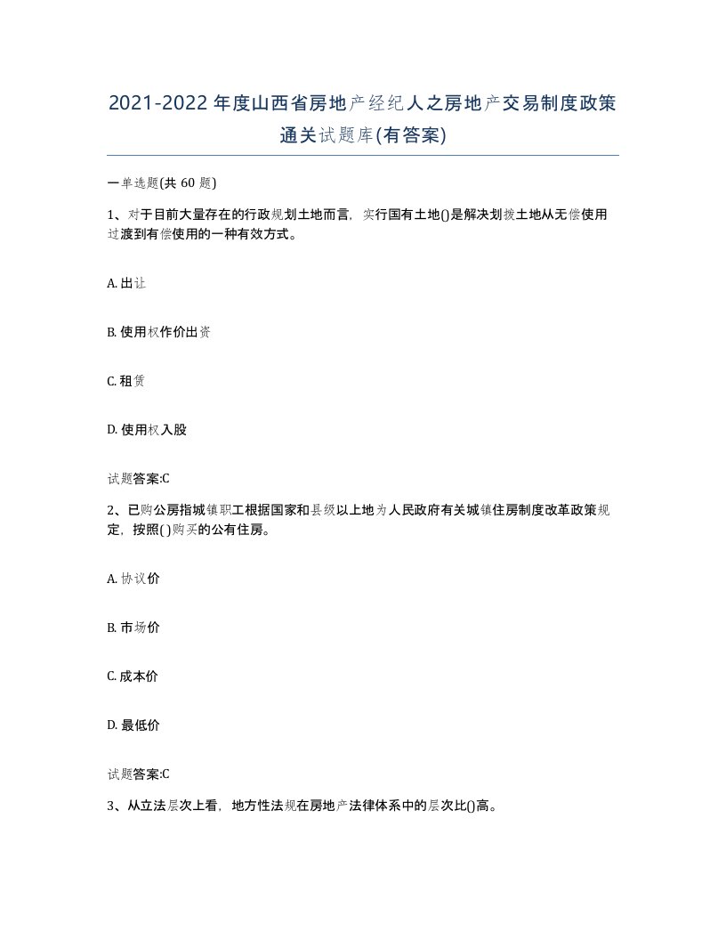 2021-2022年度山西省房地产经纪人之房地产交易制度政策通关试题库有答案