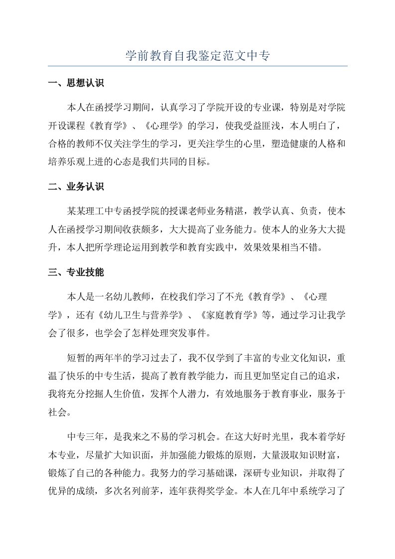 学前教育自我鉴定范文中专