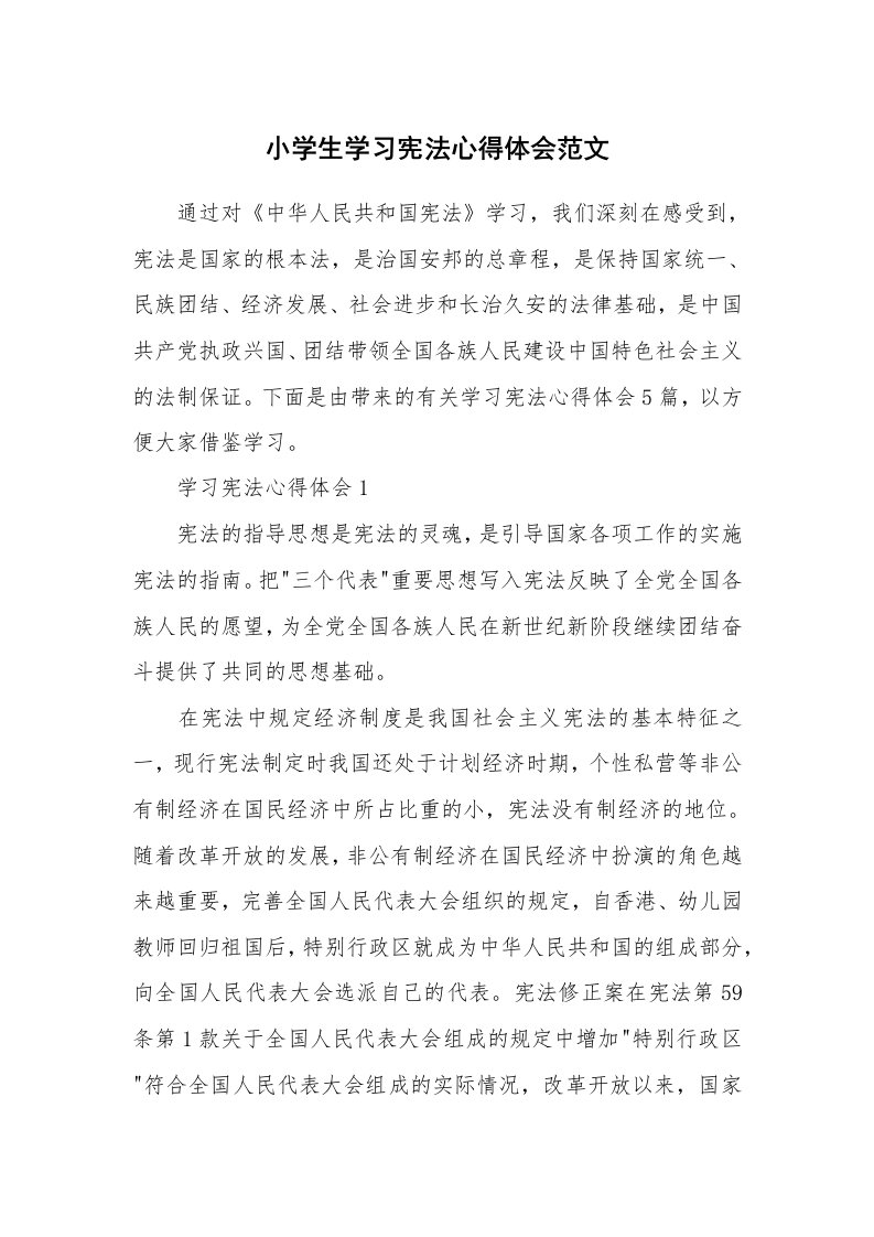 讲座心得_小学生学习宪法心得体会范文