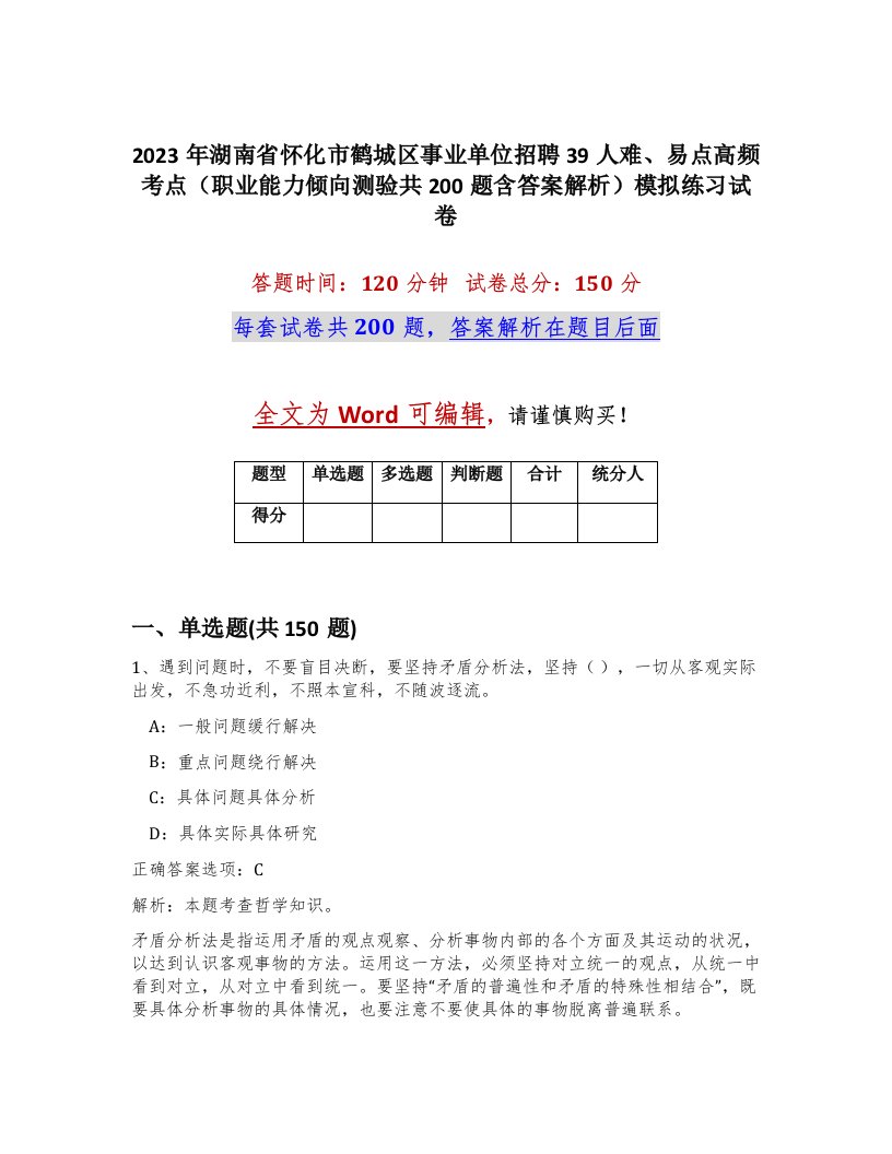 2023年湖南省怀化市鹤城区事业单位招聘39人难易点高频考点职业能力倾向测验共200题含答案解析模拟练习试卷