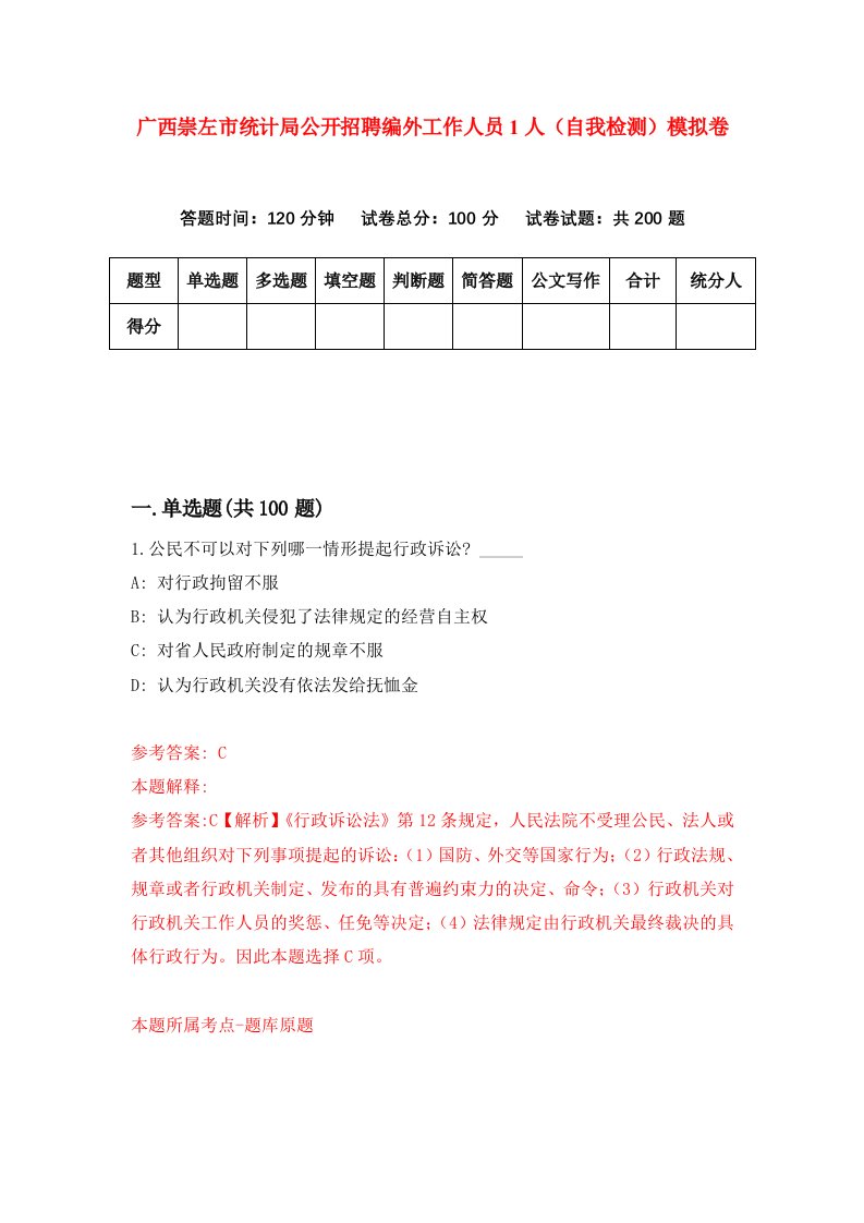 广西崇左市统计局公开招聘编外工作人员1人自我检测模拟卷第1期