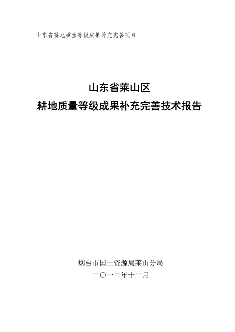 莱山区耕地质量等级成果补充完善技术报告