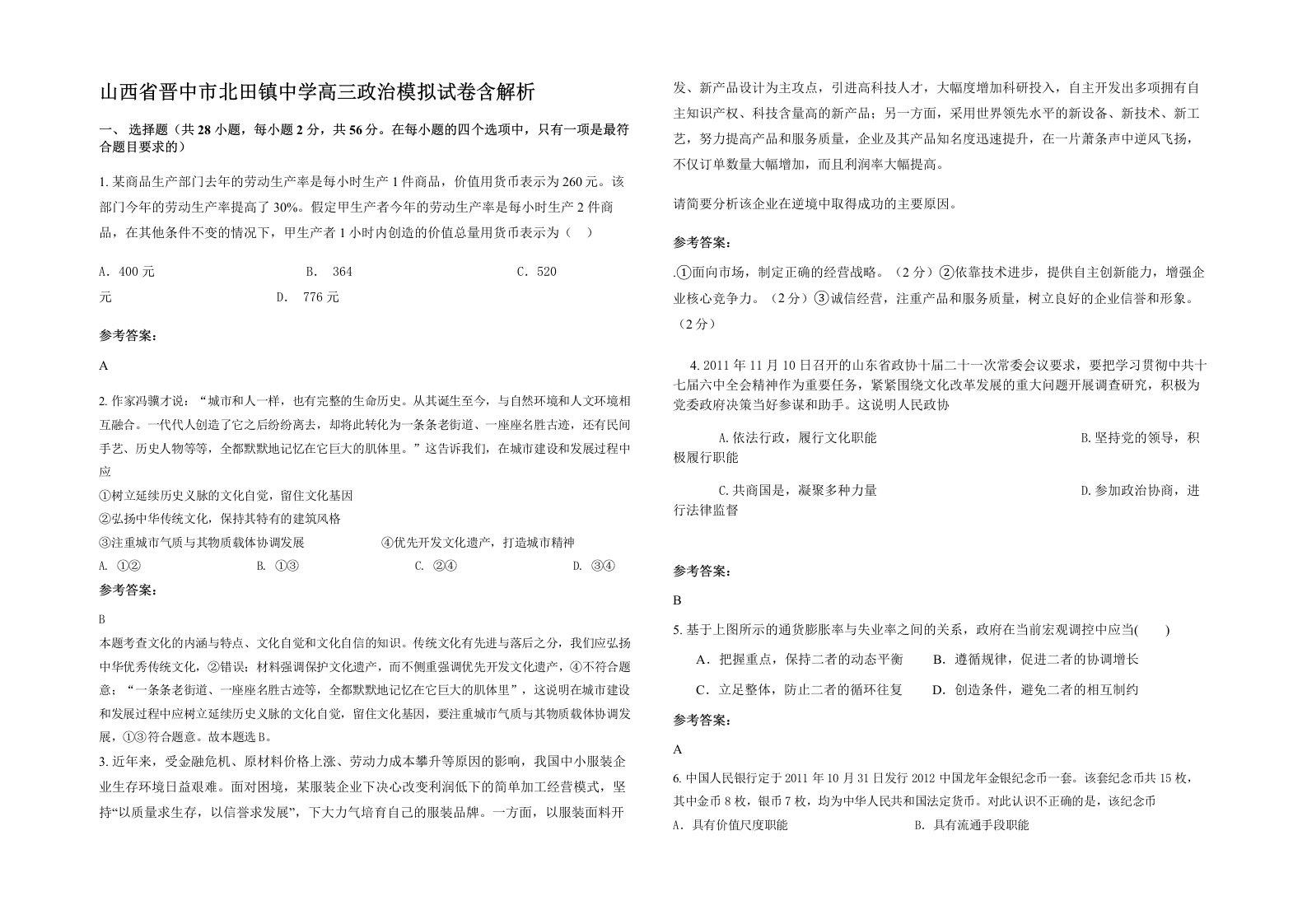 山西省晋中市北田镇中学高三政治模拟试卷含解析