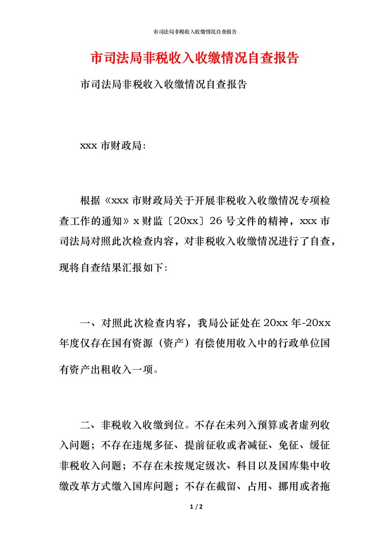 2021市司法局非税收入收缴情况自查报告