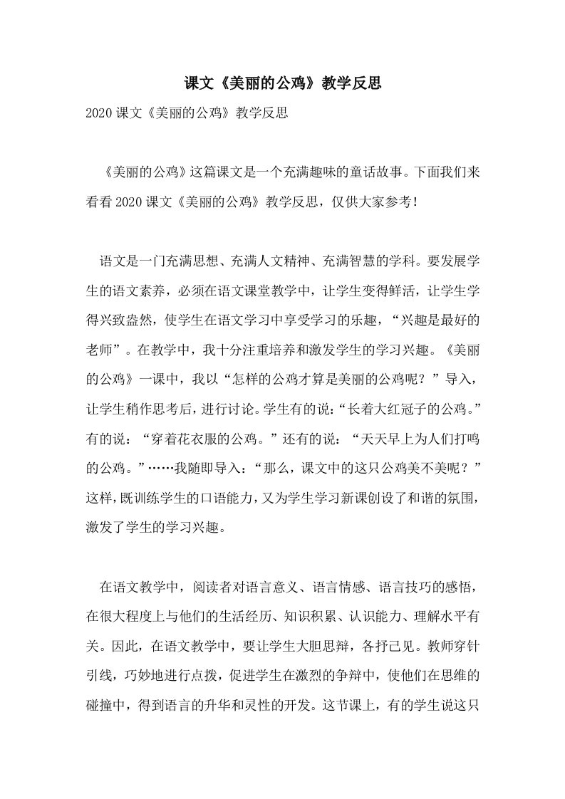 课文《美丽的公鸡》教学反思