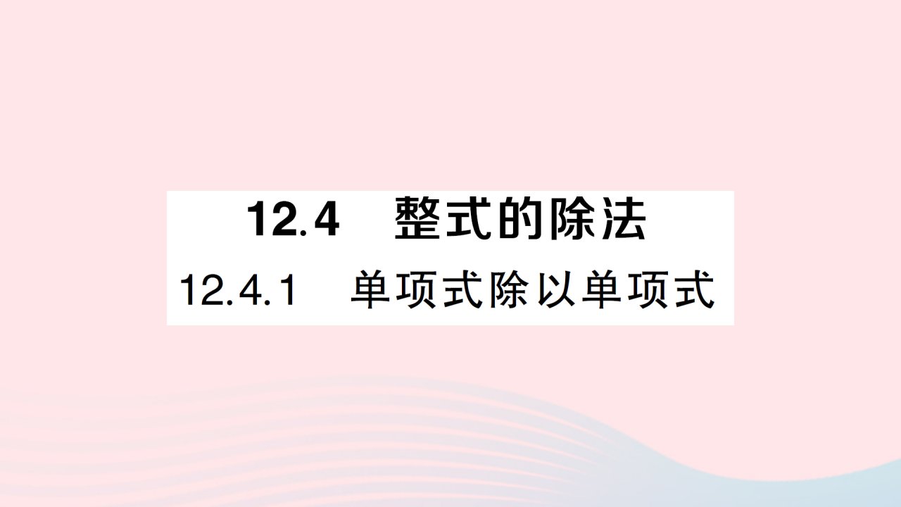 2023八年级数学上册第12章整式的乘除12.4整式的除法12.4.1单项式除以单项式作业课件新版华东师大版