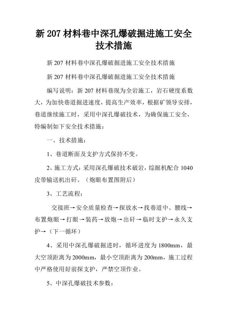 新207材料巷中深孔爆破掘进施工安全技术措施.doc