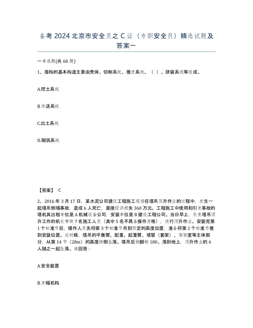 备考2024北京市安全员之C证专职安全员试题及答案一