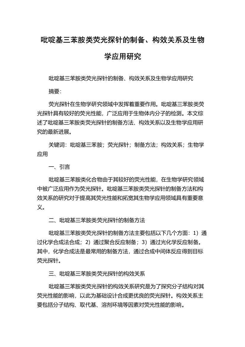 吡啶基三苯胺类荧光探针的制备、构效关系及生物学应用研究