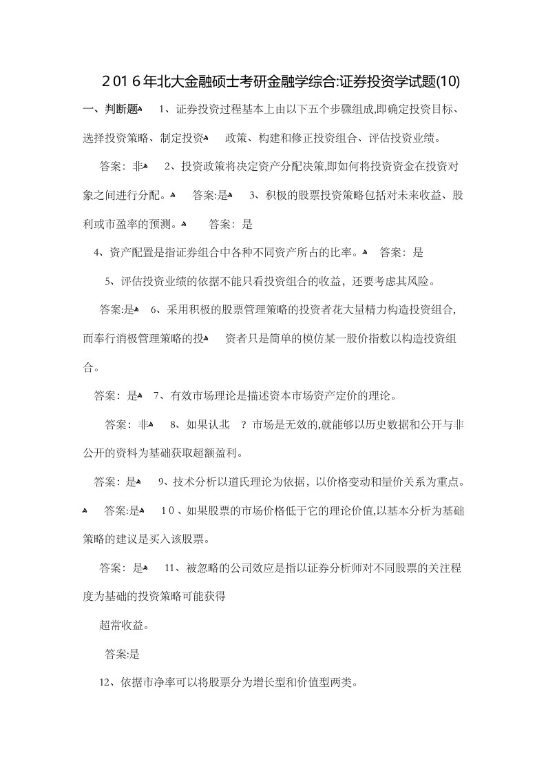 北大金融硕士考研金融学综合证券投资学试题10