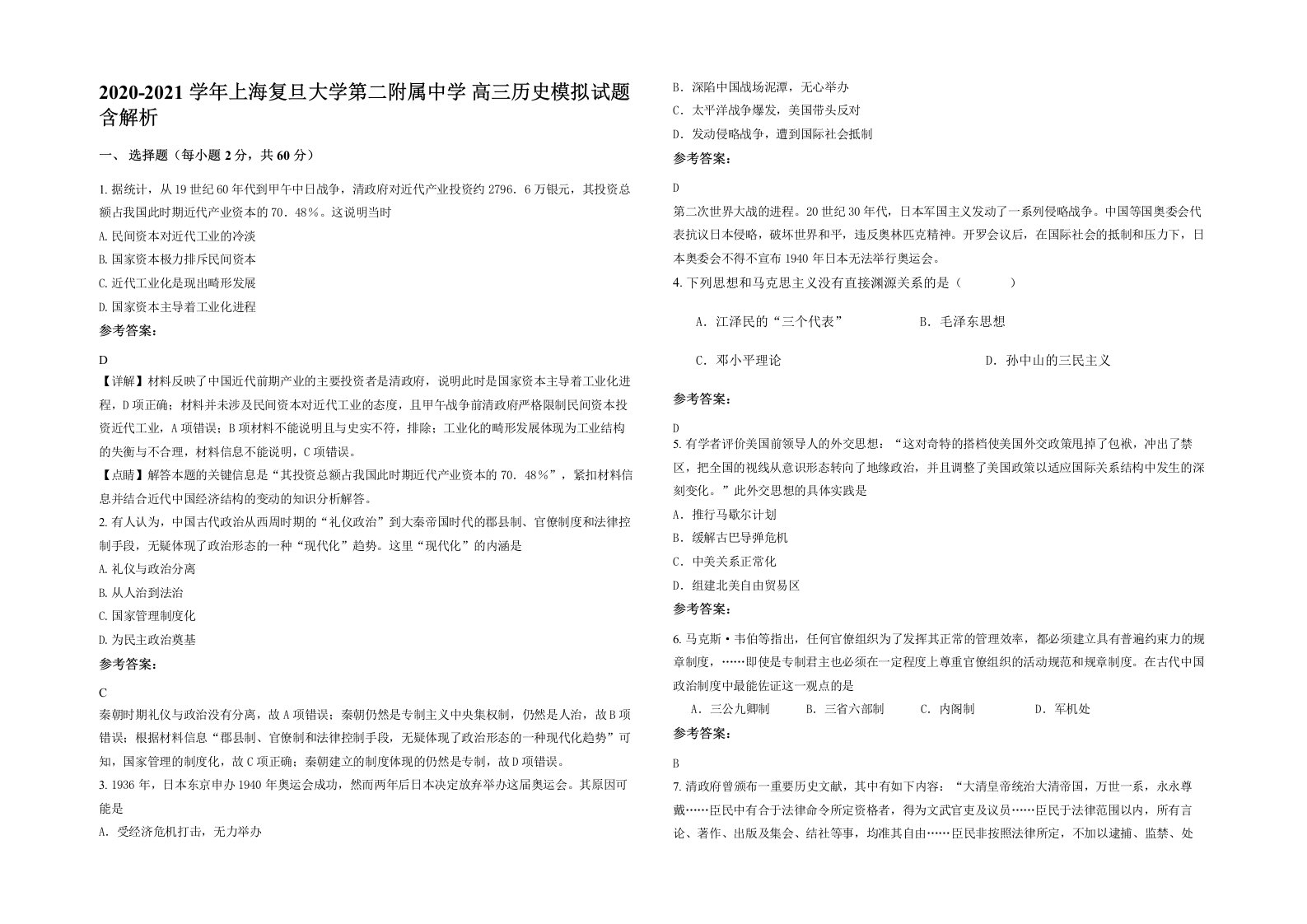 2020-2021学年上海复旦大学第二附属中学高三历史模拟试题含解析