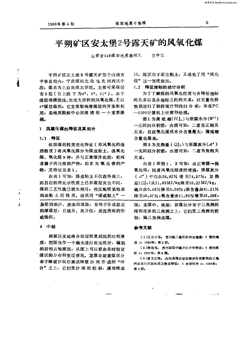 平朔矿区安太堡2号露天矿的风氧化煤