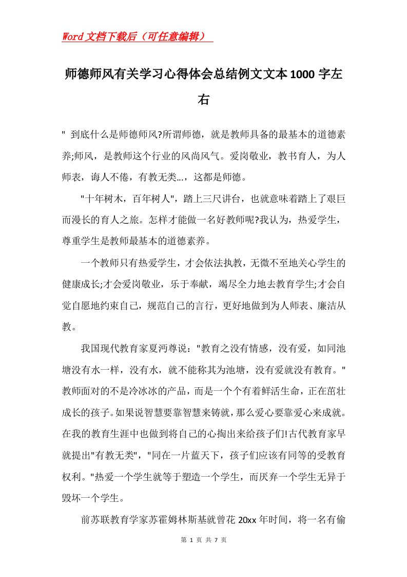 师德师风有关学习心得体会总结例文文本1000字左右