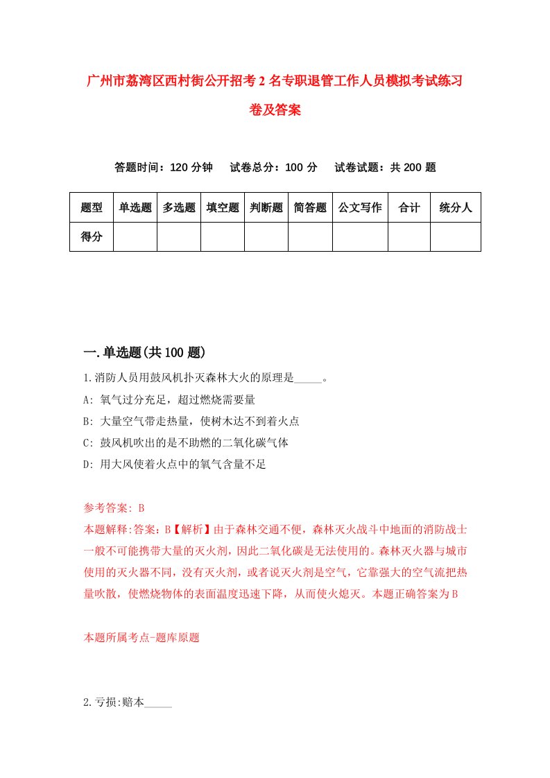 广州市荔湾区西村街公开招考2名专职退管工作人员模拟考试练习卷及答案第9期