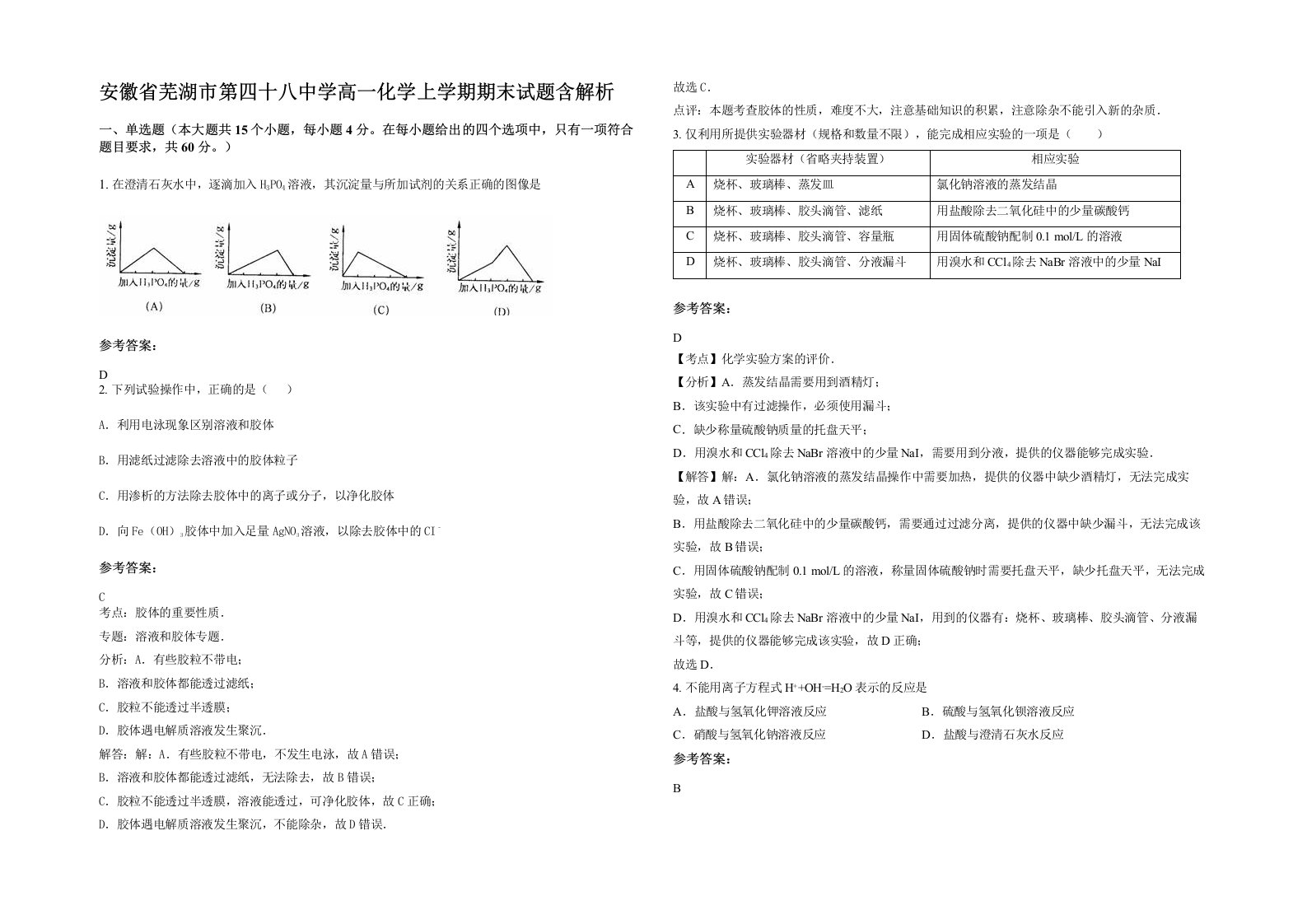 安徽省芜湖市第四十八中学高一化学上学期期末试题含解析