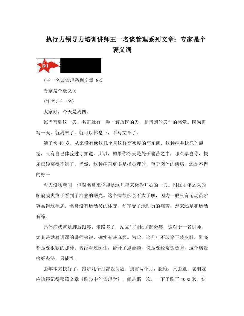 执行力领导力培训讲师王一名谈管理系列文章：专家是个褒义词