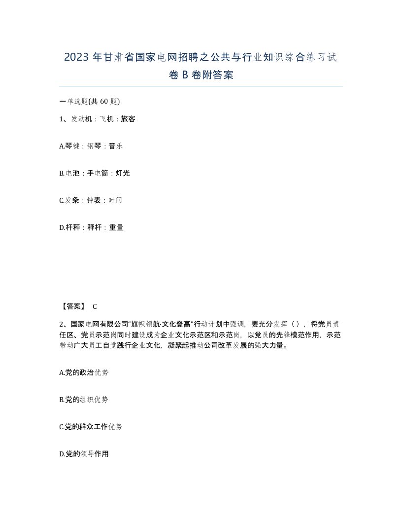 2023年甘肃省国家电网招聘之公共与行业知识综合练习试卷B卷附答案