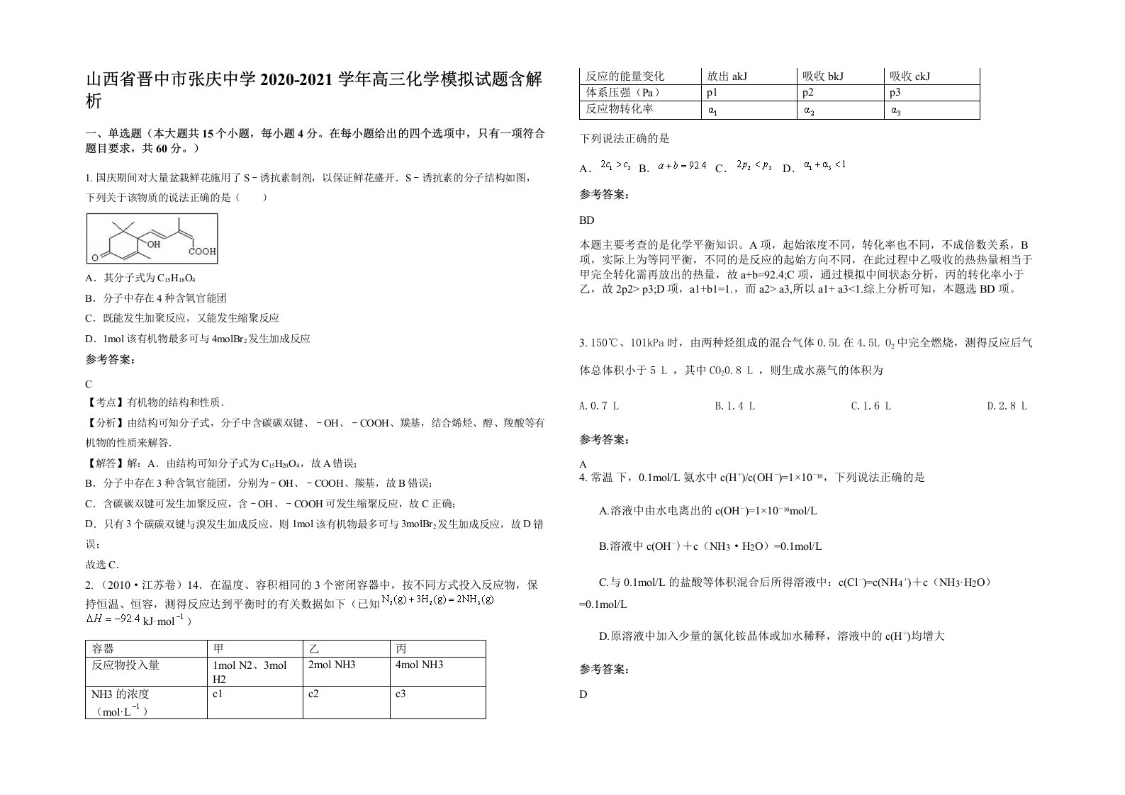 山西省晋中市张庆中学2020-2021学年高三化学模拟试题含解析