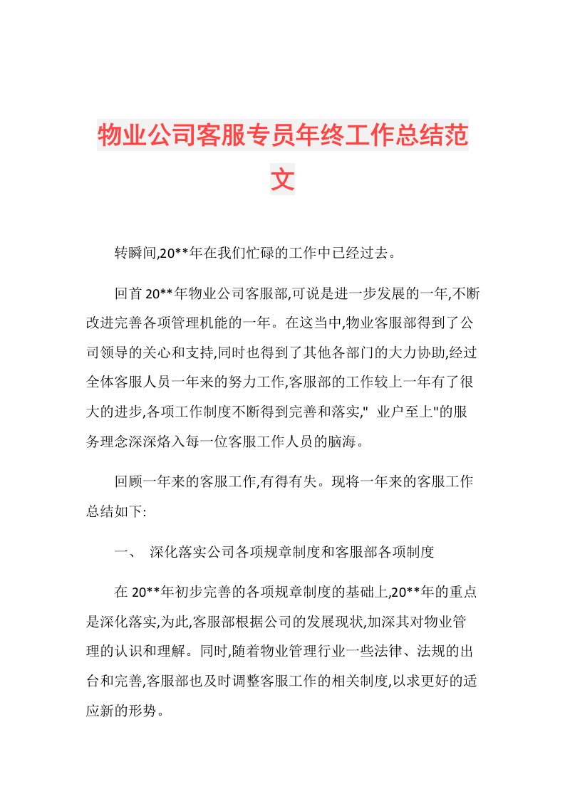 物业公司客服专员年终工作总结范文