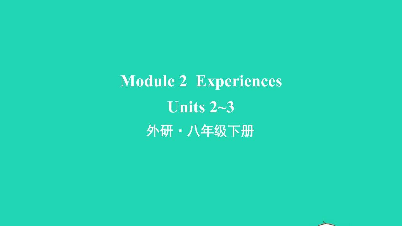 八年级英语下册Module2ExperiencesUnits2_3早读课件新版外研版