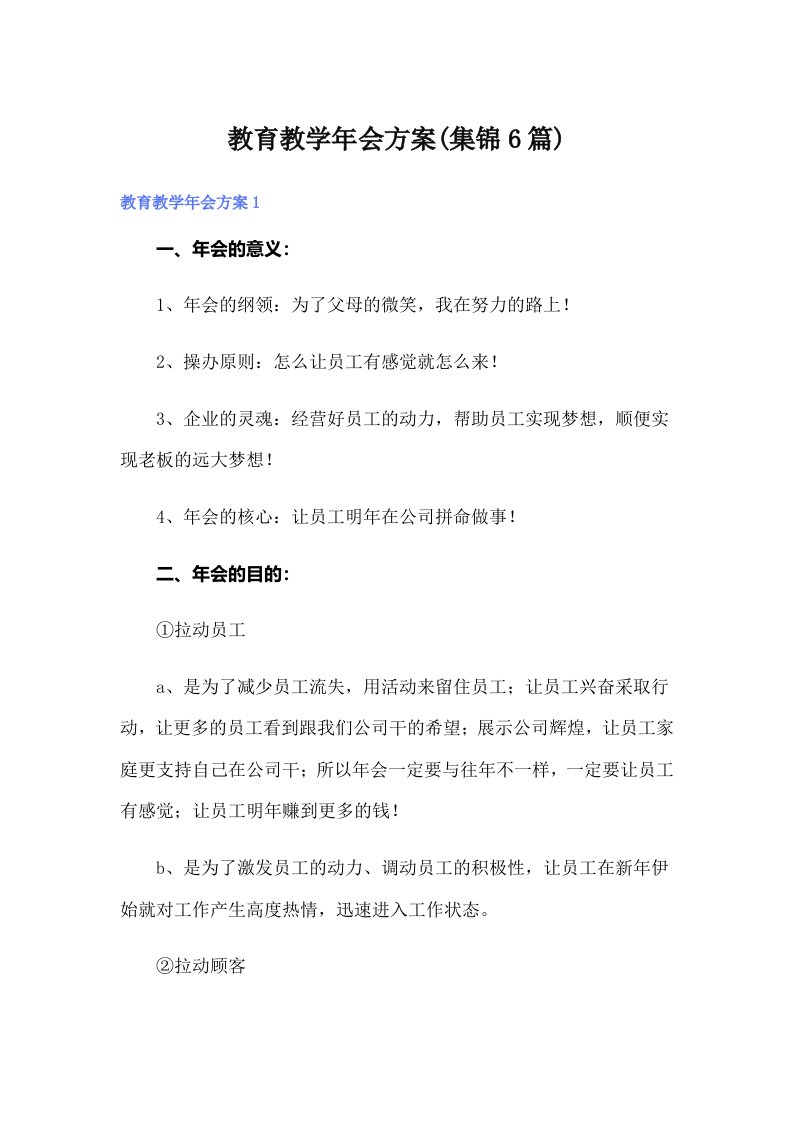 教育教学年会方案(集锦6篇)