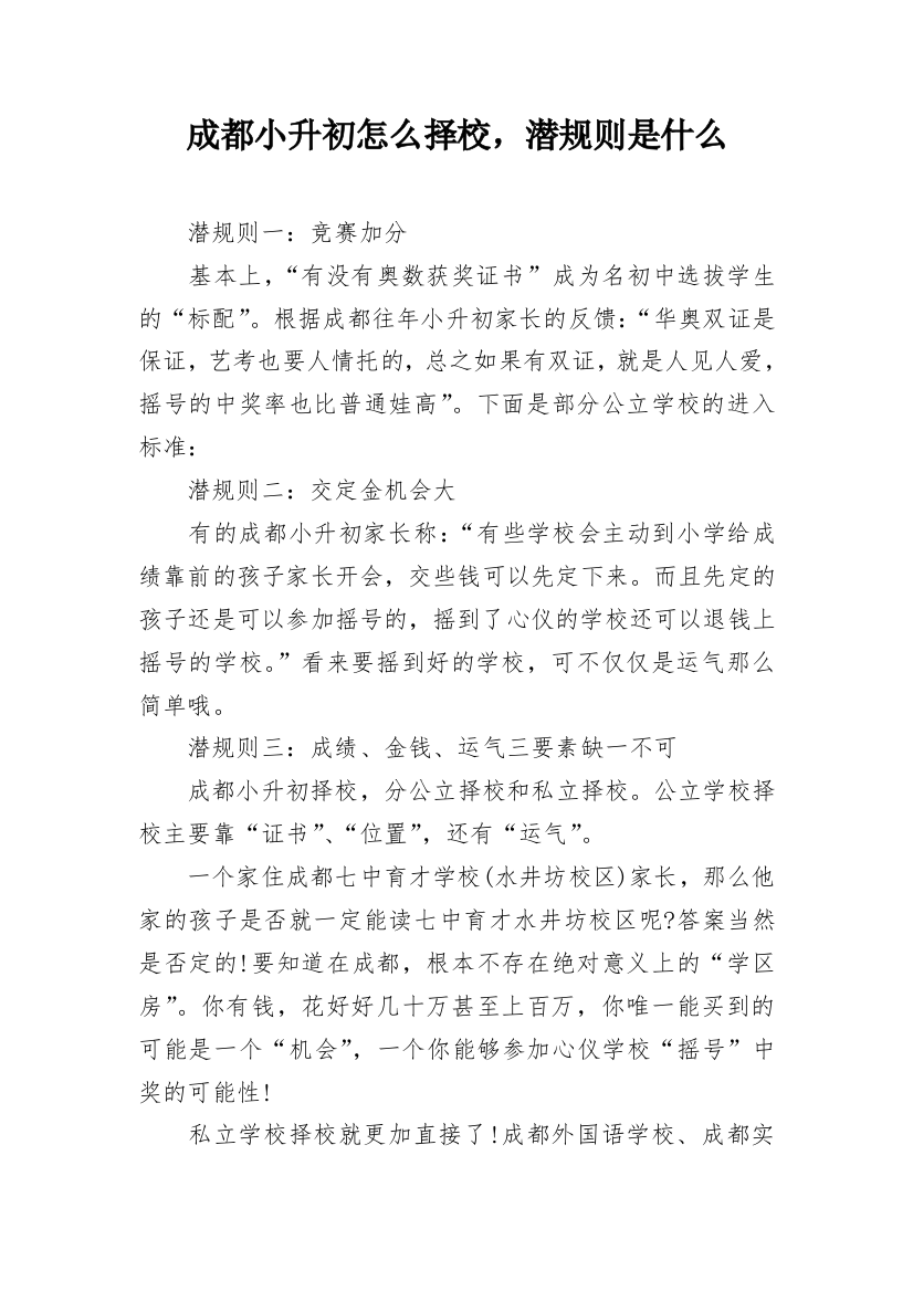 成都小升初怎么择校，潜规则是什么