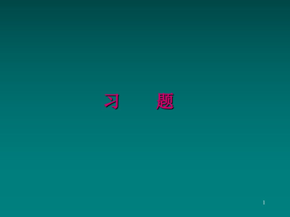 理论力学习题