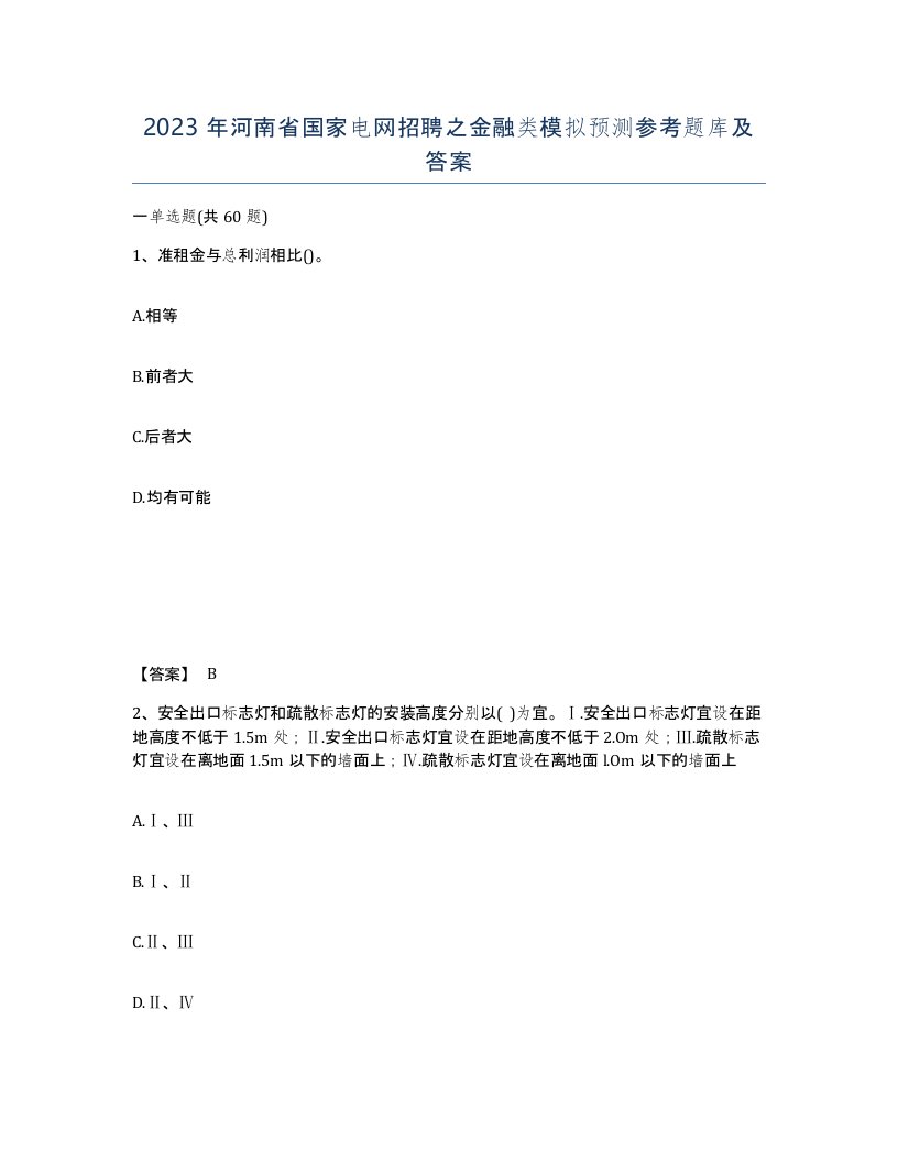 2023年河南省国家电网招聘之金融类模拟预测参考题库及答案