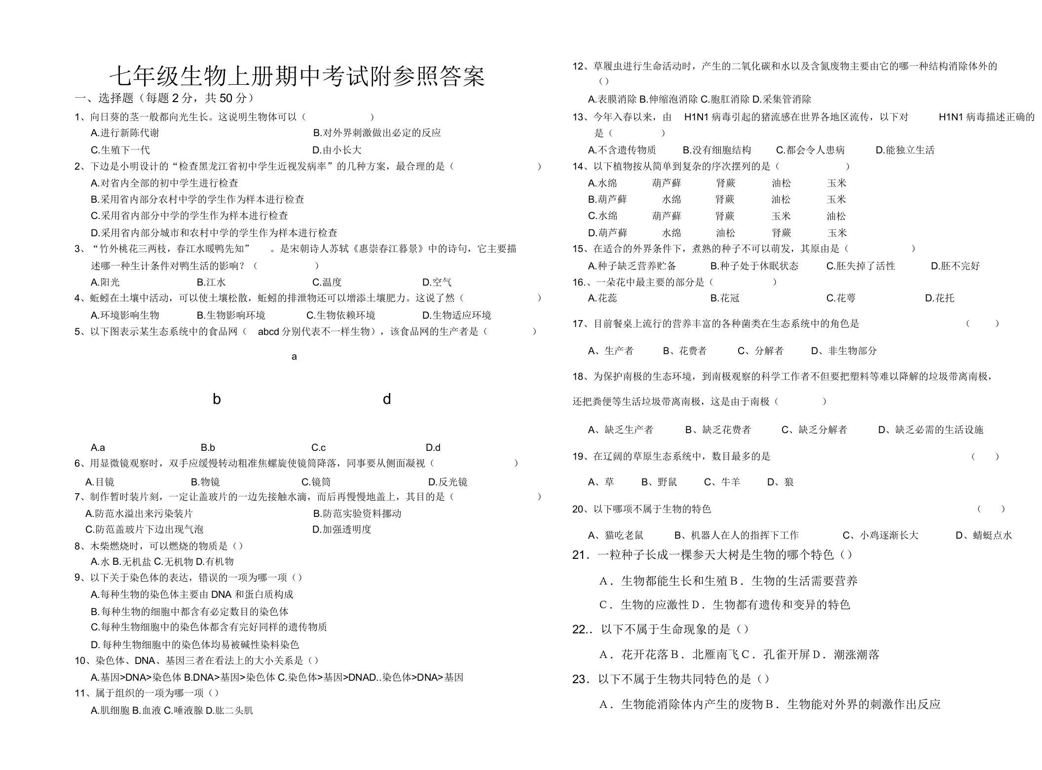 人教版七年级上册生物期中考试卷及