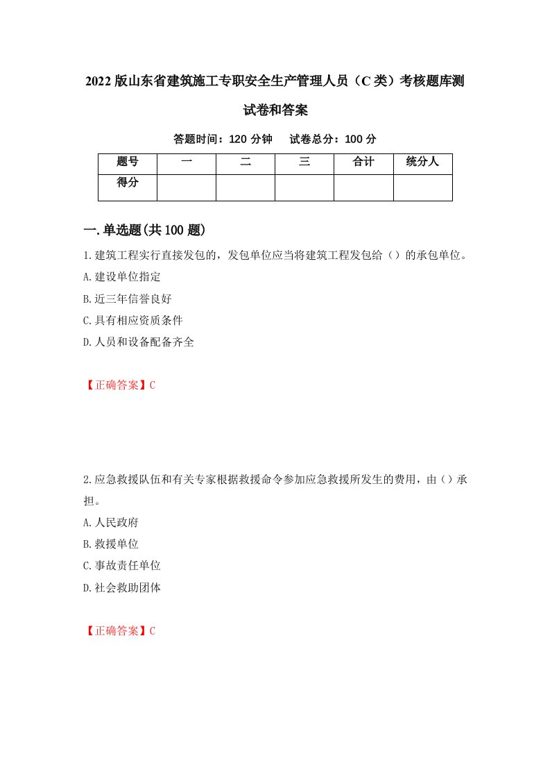 2022版山东省建筑施工专职安全生产管理人员C类考核题库测试卷和答案第7次