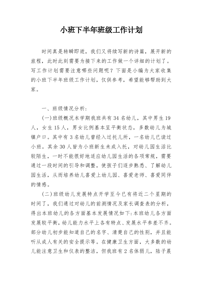 小班下半年班级工作计划