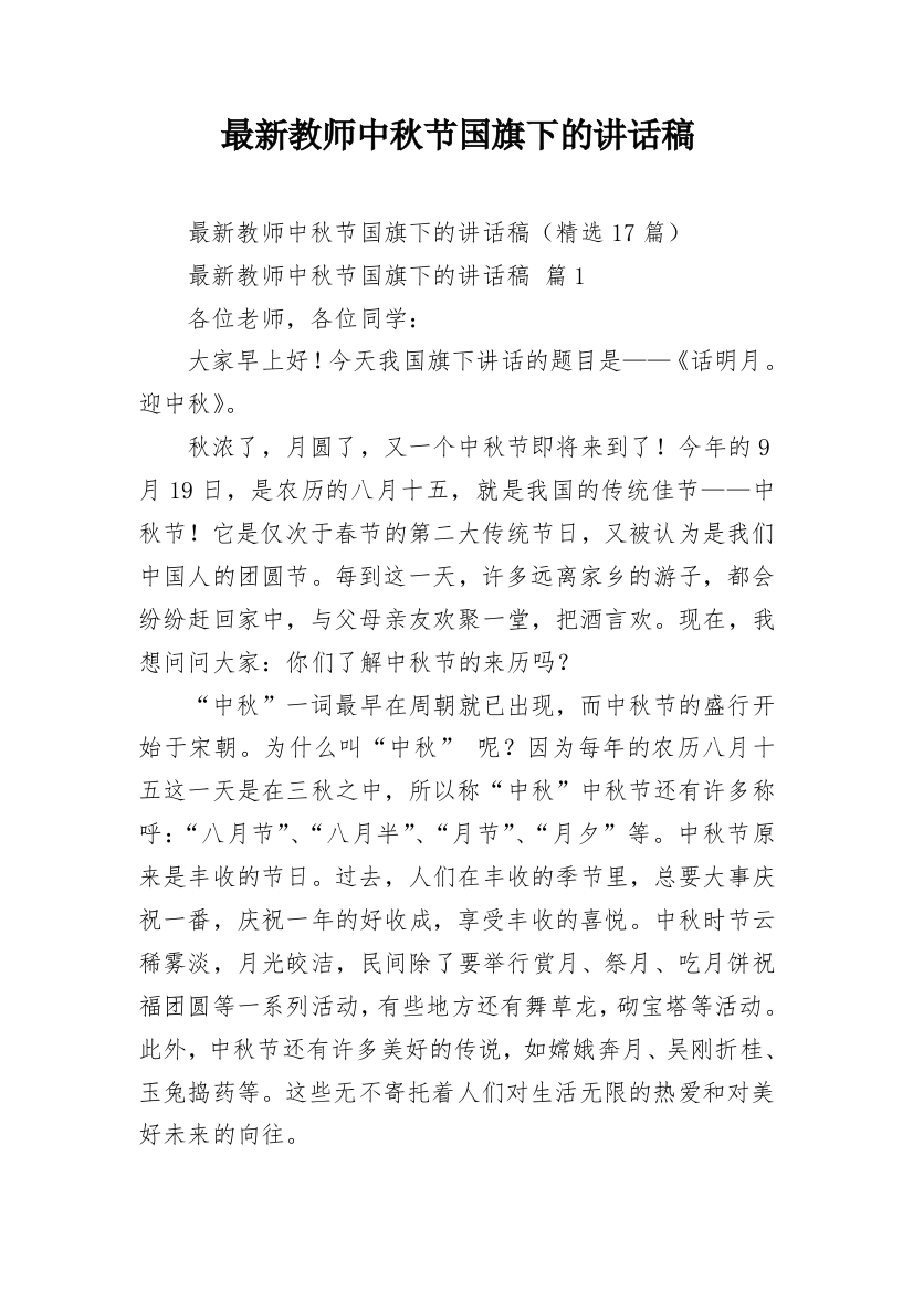 最新教师中秋节国旗下的讲话稿