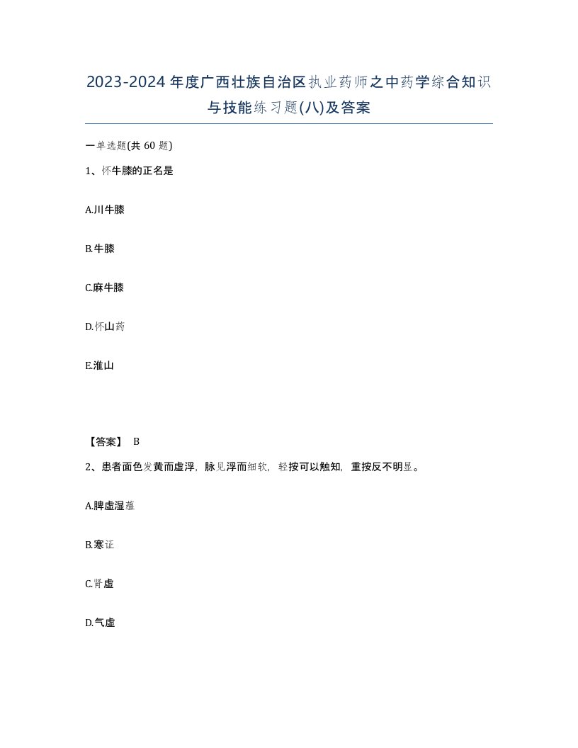 2023-2024年度广西壮族自治区执业药师之中药学综合知识与技能练习题八及答案