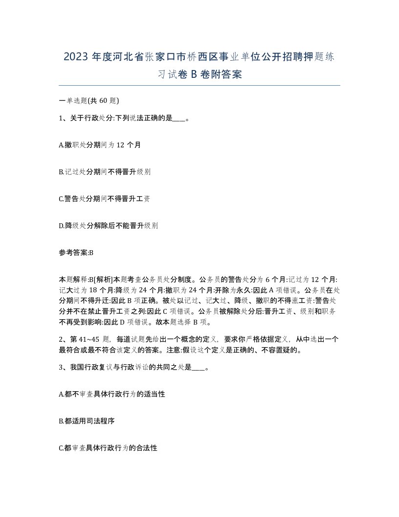 2023年度河北省张家口市桥西区事业单位公开招聘押题练习试卷B卷附答案