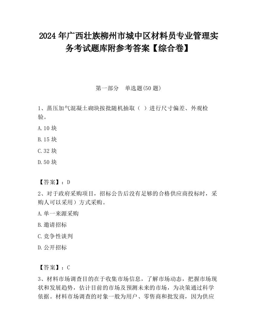 2024年广西壮族柳州市城中区材料员专业管理实务考试题库附参考答案【综合卷】