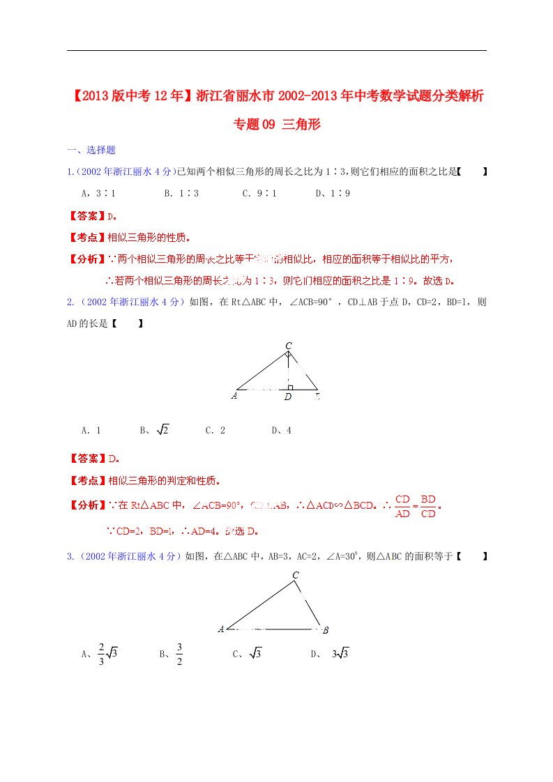 2013版中考12年浙江省丽水市2002-2013年中考数学试题分类解析专题09三角形