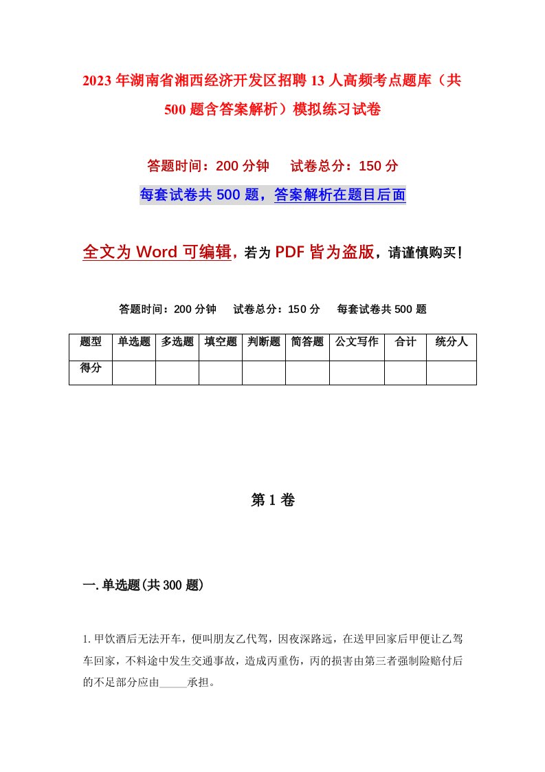 2023年湖南省湘西经济开发区招聘13人高频考点题库共500题含答案解析模拟练习试卷