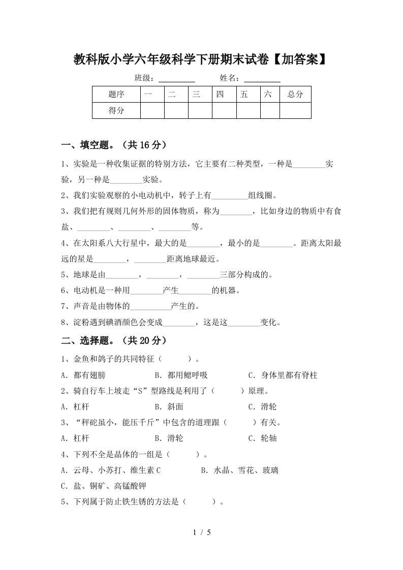 教科版小学六年级科学下册期末试卷加答案