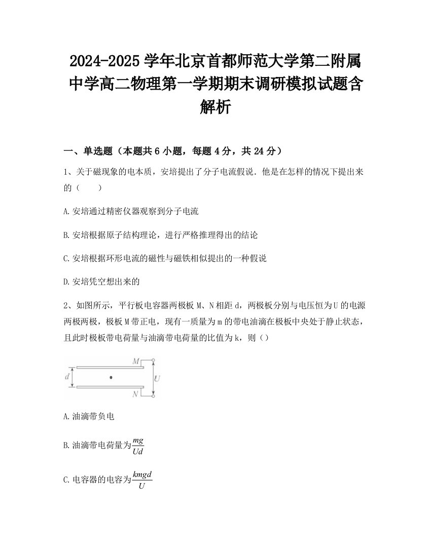 2024-2025学年北京首都师范大学第二附属中学高二物理第一学期期末调研模拟试题含解析