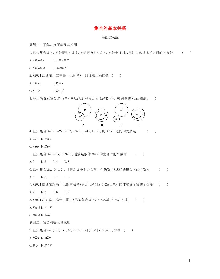 2022版高中数学第一章集合2集合的基本关系提升训练含解析北师大版必修1