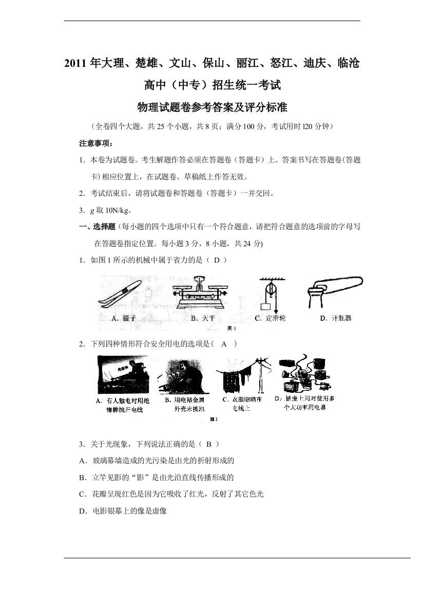 云南省大理、楚雄等地2011年中考物理试题