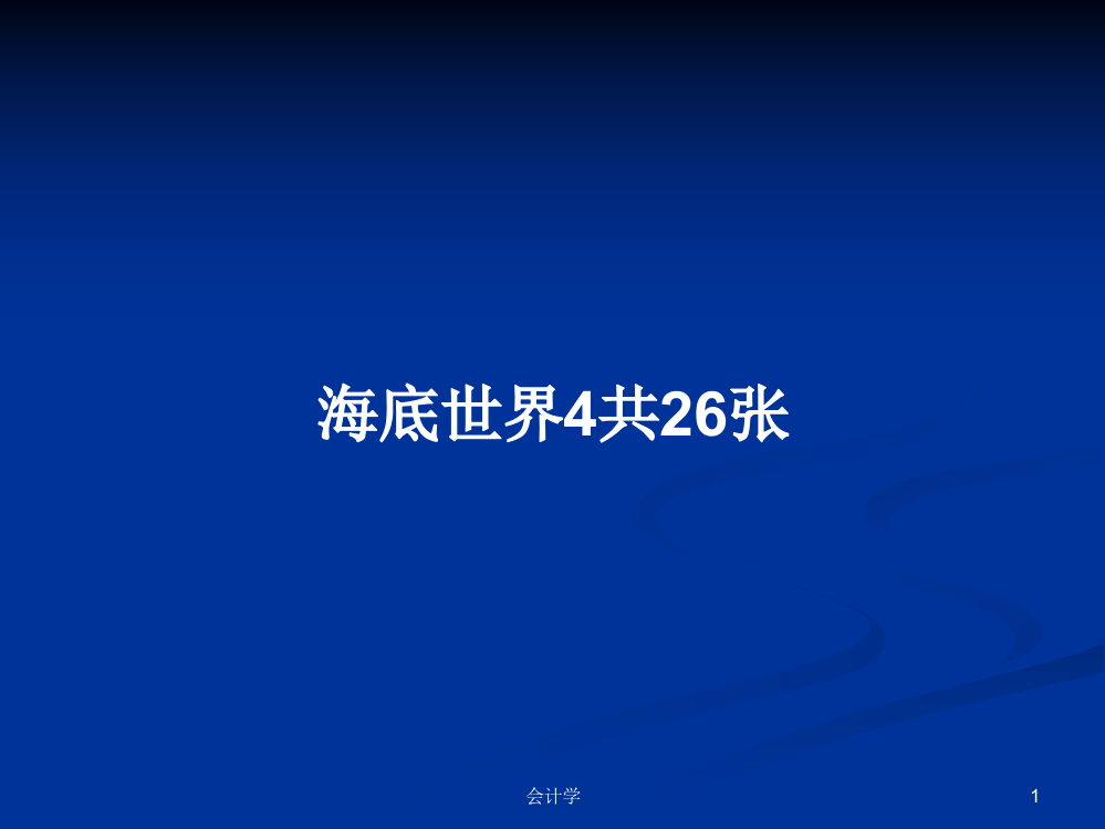 海底世界4共26张课程