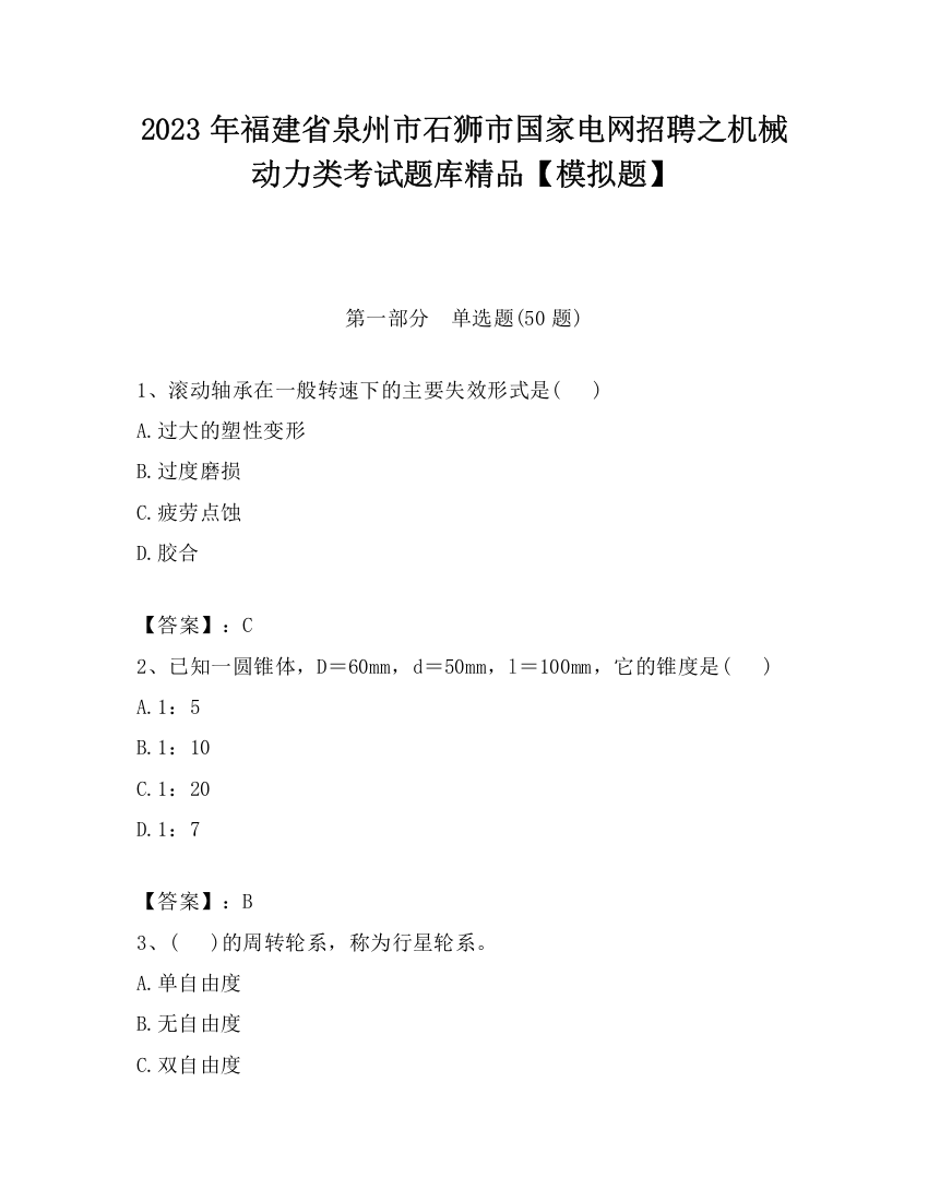 2023年福建省泉州市石狮市国家电网招聘之机械动力类考试题库精品【模拟题】