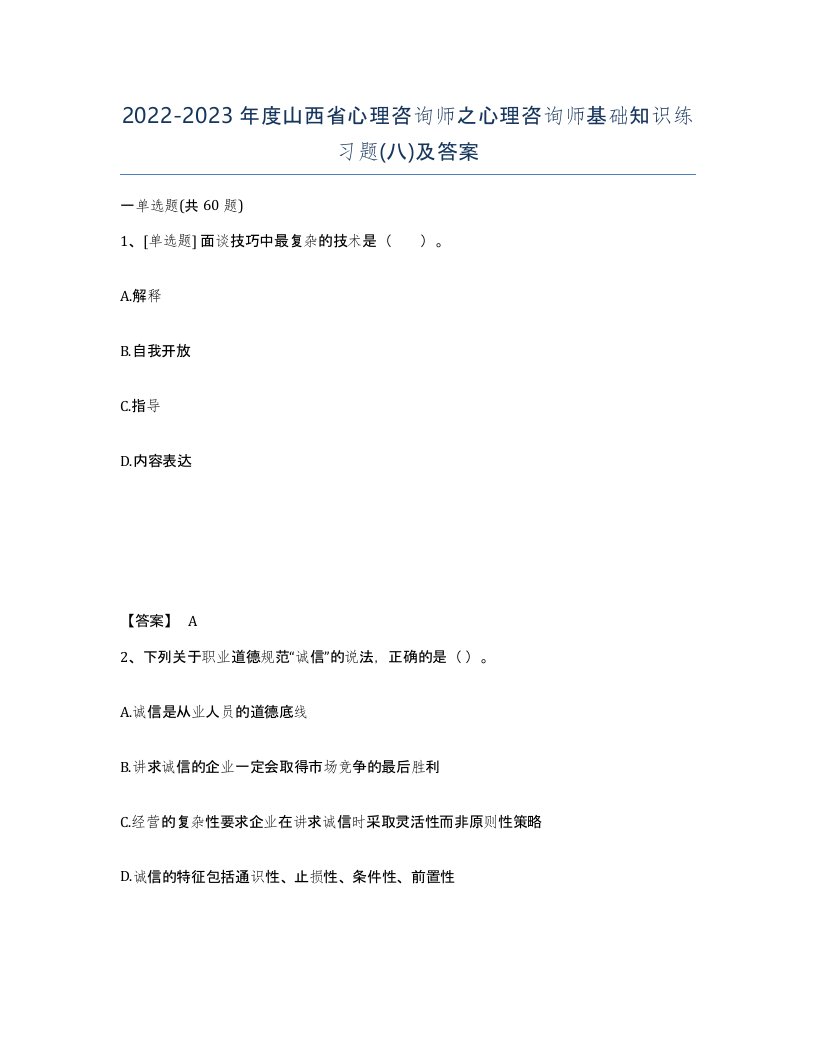 2022-2023年度山西省心理咨询师之心理咨询师基础知识练习题八及答案