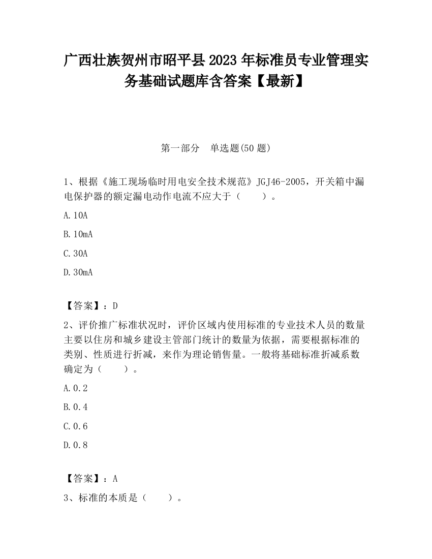 广西壮族贺州市昭平县2023年标准员专业管理实务基础试题库含答案【最新】