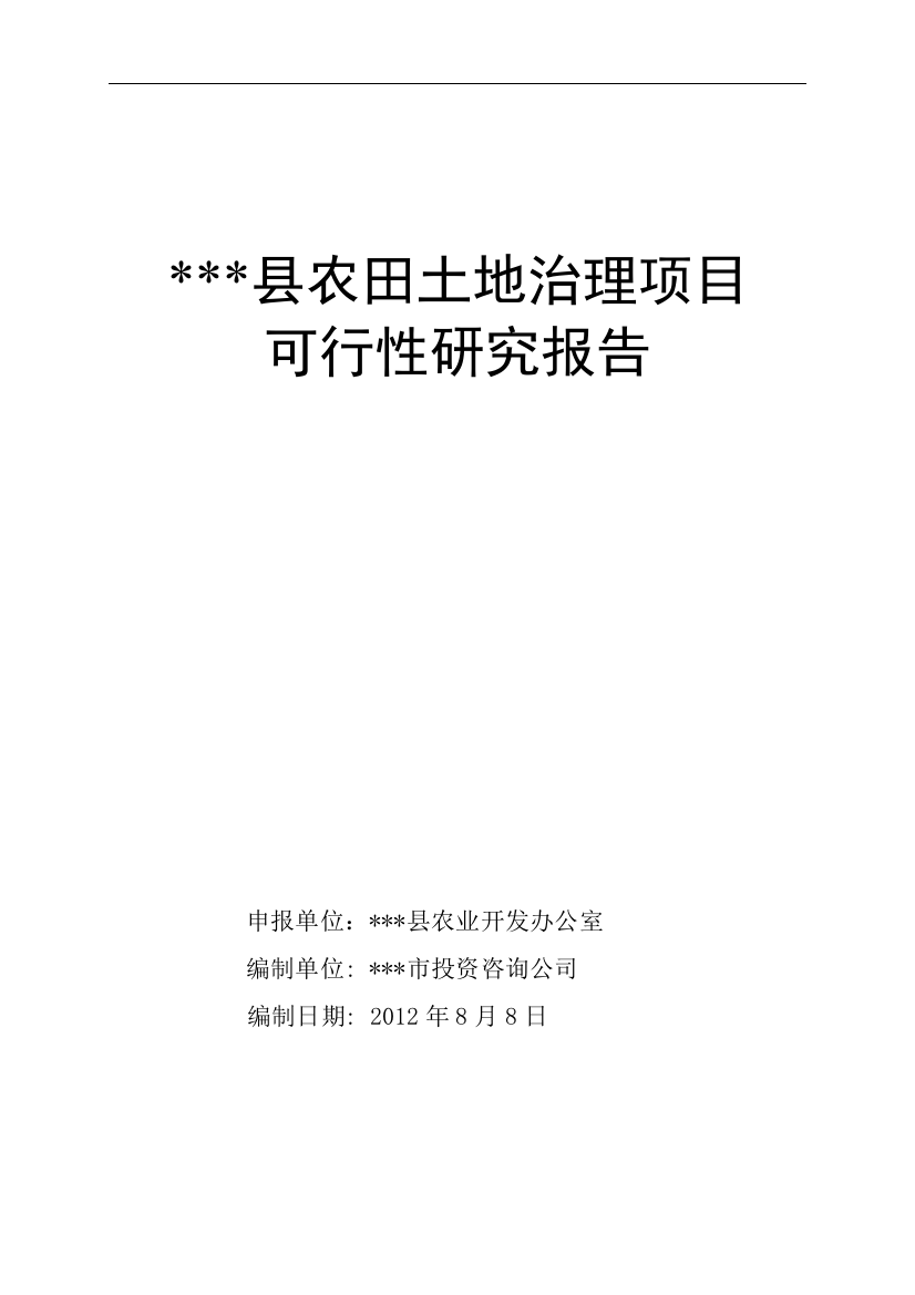 某县土地整理申请建设可研报告