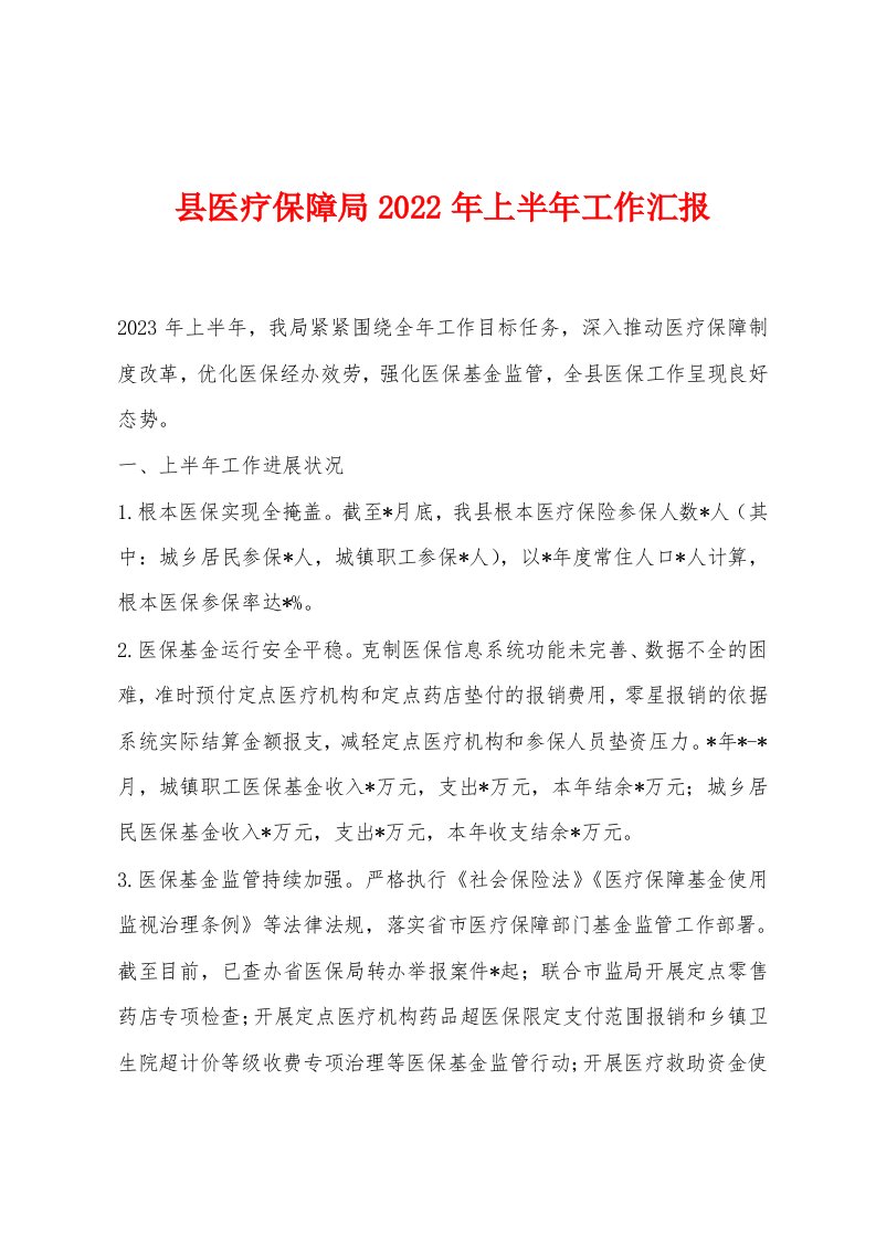 县医疗保障局2023年上半年工作汇报