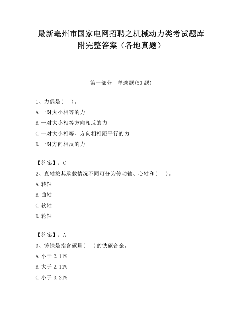 最新亳州市国家电网招聘之机械动力类考试题库附完整答案（各地真题）