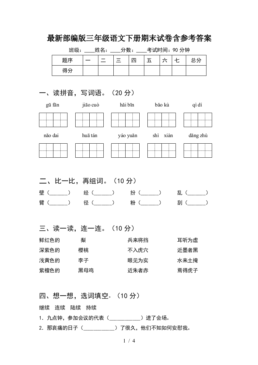 最新部编版三年级语文下册期末试卷含参考答案